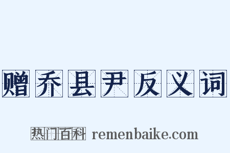 赠乔县尹反义词是什么意思的图片